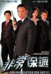 非常保镖 非常保镖