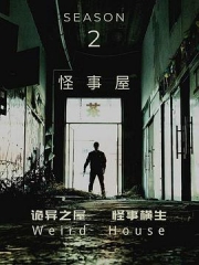 怪事屋第二季 怪事屋第二季