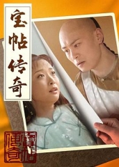 宝帖传奇 宝帖传奇