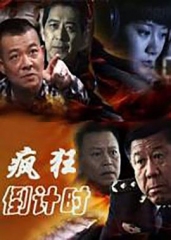 疯狂倒计时 疯狂倒计时
