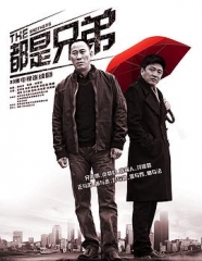 都是兄弟 都是兄弟