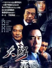 大鳄无形 大鳄无形