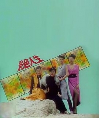 彩色人生 彩色人生