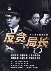 反贪局长 反贪局长