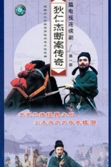 狄仁杰断案传奇第一部 狄仁杰断案传奇第一部