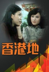 香港地 香港地