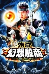 传奇·幻想殷商 传奇·幻想殷商