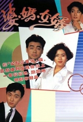 婆妈女婿 婆妈女婿