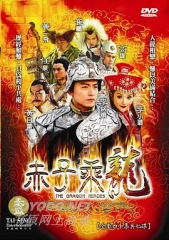 赤子乘龙 赤子乘龙