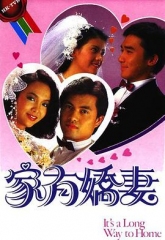 家有娇妻 家有娇妻