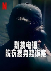 别接电话:脱衣搜身欺诈案第一季 别接电话:脱衣搜身欺诈案第一季