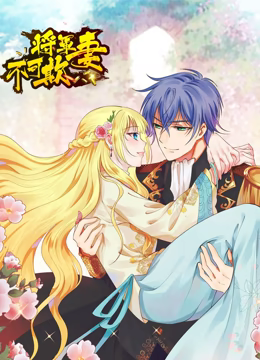 动态漫画·将军妻不可欺 动态漫画·将军妻不可欺