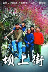 坝上街 坝上街