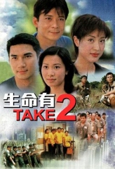 生命有Take2 生命有Take2