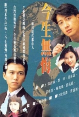 今生无悔 今生无悔