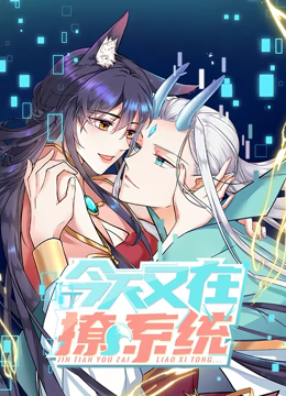 动态漫画·今天又在撩系统 动态漫画·今天又在撩系统