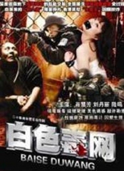 白色毒网 白色毒网