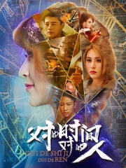 对的时间,对的人 对的时间,对的人
