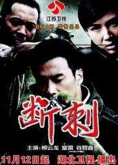 断刺 断刺