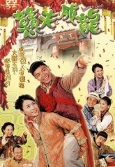 憨夫成龙 憨夫成龙