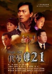 代号021 代号021