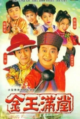金玉满堂 金玉满堂