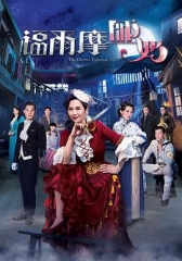 福尔摩师奶 福尔摩师奶