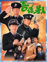 我是警察 我是警察