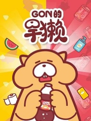 Gon的旱獭第一季 Gon的旱獭第一季