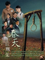春天的绞刑架 春天的绞刑架