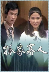 孤家寡人 孤家寡人