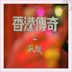 香港传奇 香港传奇