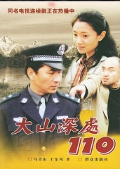 大山深处110 大山深处110