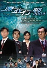 廉政行动2004 廉政行动2004