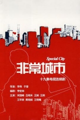 非常城市 非常城市