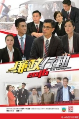 廉政行动2016 廉政行动2016