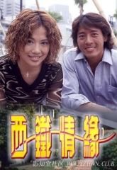 西铁情缘 西铁情缘