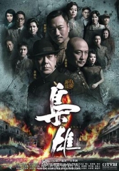枭雄 枭雄