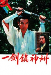 一剑镇神州 一剑镇神州