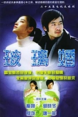 玻璃婚 玻璃婚