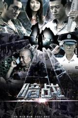 暗战 暗战