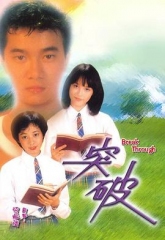 突破 突破