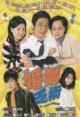 婚姻乏术 婚姻乏术