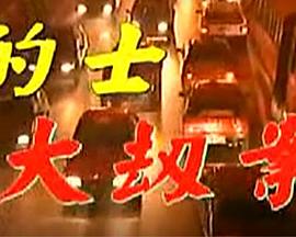 的士大劫案 的士大劫案