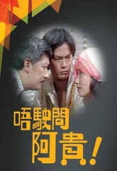 唔駛問阿貴 唔駛問阿貴