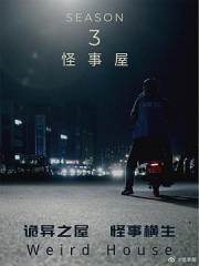 怪事屋第三季 怪事屋第三季