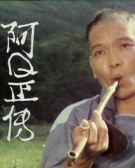 阿Q正传 阿Q正传