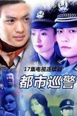 都市巡警 都市巡警