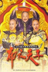 布衣天子 布衣天子