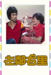 左邻右里 左邻右里